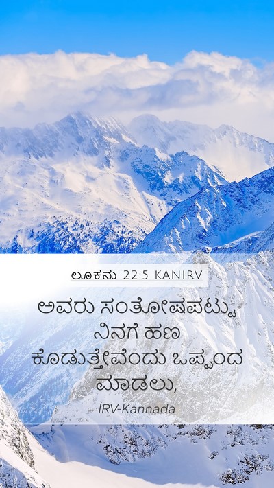 ಲೂಕನು 22:5 KANIRV Mobile Phone Wallpaper - ಅವರು ಸಂತೋಷಪಟ್ಟು - Mobile Bible Verse Wallpaper