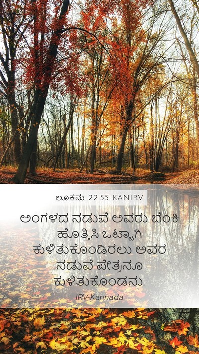 ಲೂಕನು 22:55 KANIRV Bible Verse Image