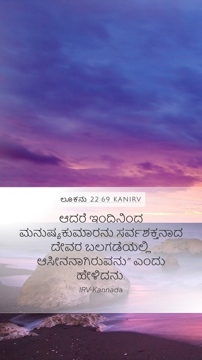 ಲೂಕನು 22:69 KANIRV Mobile Phone Wallpaper - ಆದರೆ ಇಂದಿನಿಂದ - Mobile Bible Verse Wallpaper