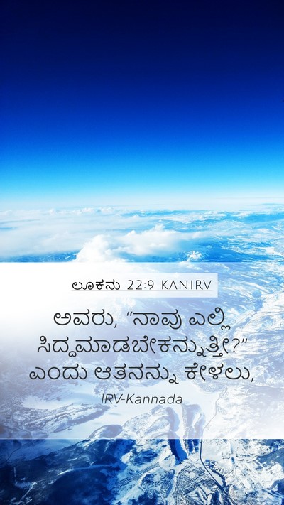 ಲೂಕನು 22:9 KANIRV Mobile Phone Wallpaper - ಅವರು, “ನಾವು ಎಲ್ಲಿ - Mobile Bible Verse Wallpaper