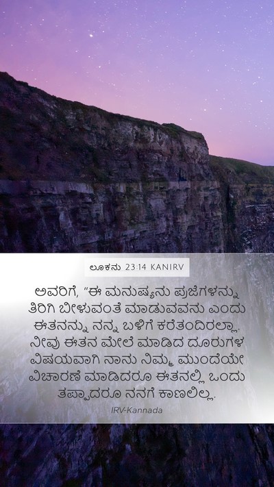 ಲೂಕನು 23:14 KANIRV Bible Verse Image