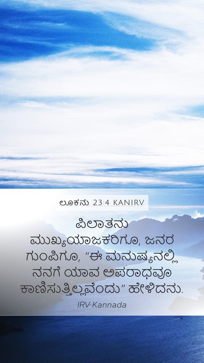 ಲೂಕನು 23:4 KANIRV Mobile Phone Wallpaper - ಪಿಲಾತನು - Mobile Bible Verse Wallpaper
