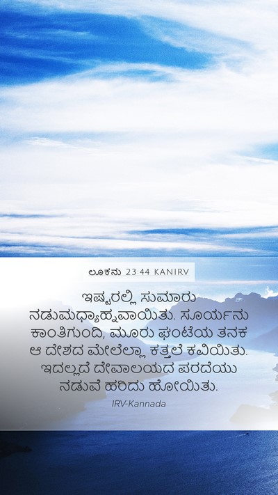 ಲೂಕನು 23:44 KANIRV Bible Verse Image