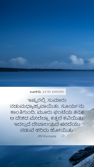 ಲೂಕನು 23:45 KANIRV Mobile Phone Wallpaper - ಇಷ್ಟರಲ್ಲಿ ಸುಮಾರು - Mobile Bible Verse Wallpaper