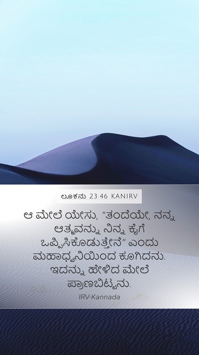 ಲೂಕನು 23:46 KANIRV Bible Verse Image