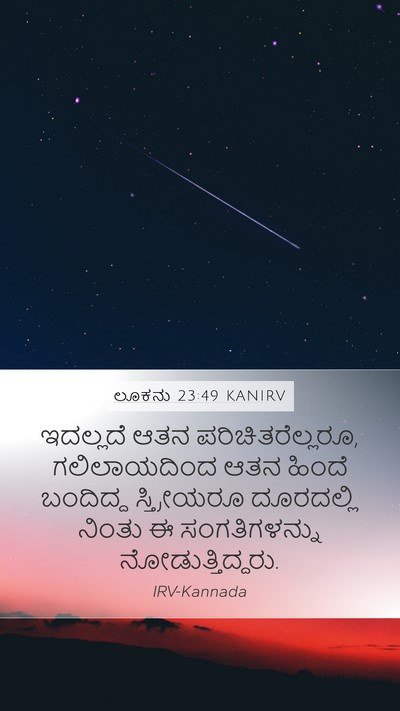 ಲೂಕನು 23:49 KANIRV Mobile Phone Wallpaper - ಇದಲ್ಲದೆ ಆತನ - Mobile Bible Verse Wallpaper