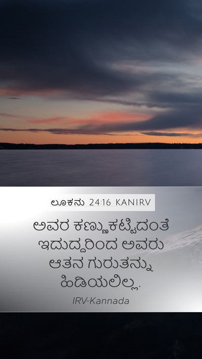 ಲೂಕನು 24:16 KANIRV Mobile Phone Wallpaper - ಅವರ - Mobile Bible Verse Wallpaper