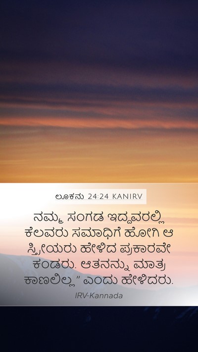 ಲೂಕನು 24:24 KANIRV Mobile Phone Wallpaper - ನಮ್ಮ ಸಂಗಡ - Mobile Bible Verse Wallpaper