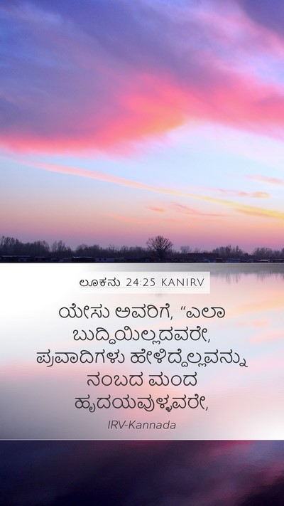 ಲೂಕನು 24:25 KANIRV Bible Verse Image