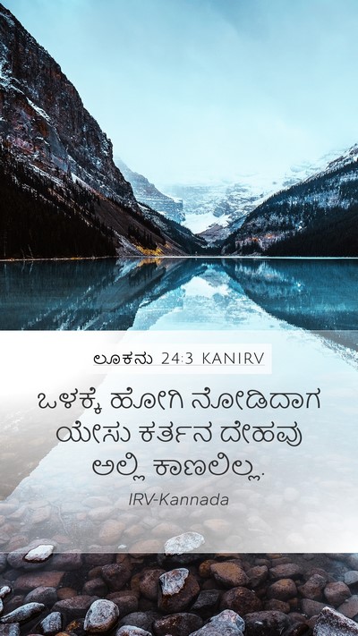 ಲೂಕನು 24:3 KANIRV Mobile Phone Wallpaper - ಒಳಕ್ಕೆ ಹೋಗಿ - Mobile Bible Verse Wallpaper