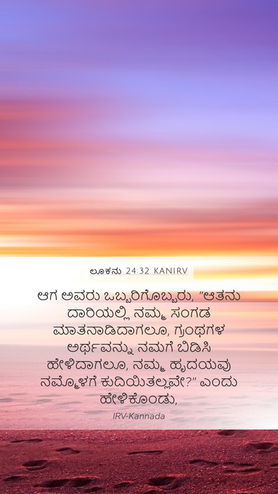 ಲೂಕನು 24:32 KANIRV Bible Verse Image
