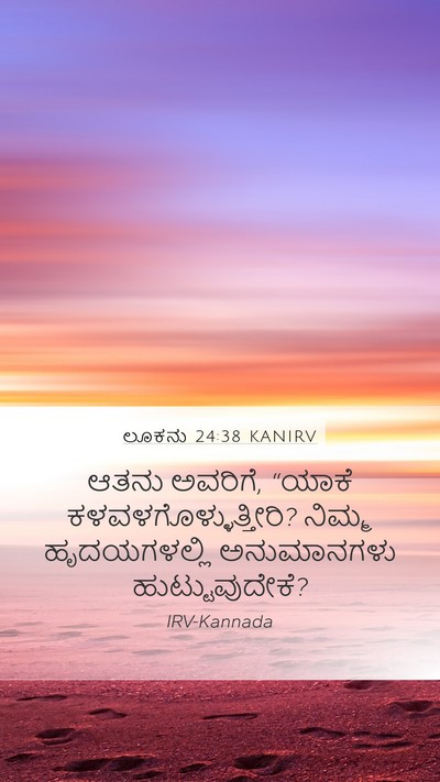ಲೂಕನು 24:38 KANIRV Bible Verse Image