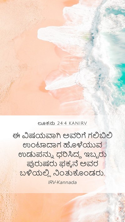ಲೂಕನು 24:4 KANIRV Mobile Phone Wallpaper - ಈ ವಿಷಯವಾಗಿ ಅವರಿಗೆ - Mobile Bible Verse Wallpaper