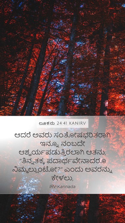ಲೂಕನು 24:41 KANIRV Mobile Phone Wallpaper - ಆದರೆ ಅವರು - Mobile Bible Verse Wallpaper