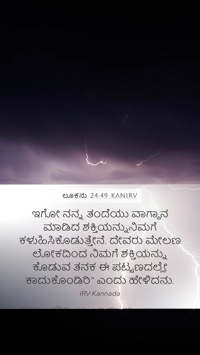 ಲೂಕನು 24:49 KANIRV Bible Verse Image