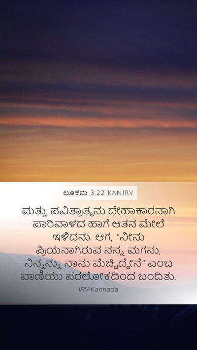 ಲೂಕನು 3:22 KANIRV Bible Verse Image