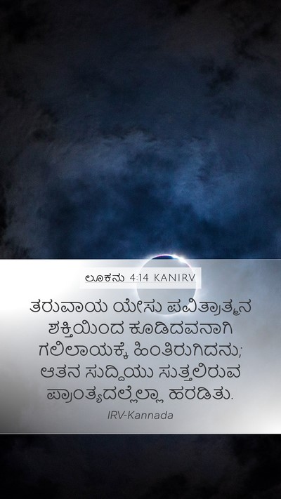 ಲೂಕನು 4:14 KANIRV Bible Verse Image