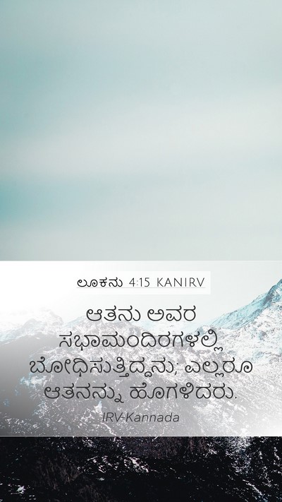 ಲೂಕನು 4:15 KANIRV Bible Verse Image