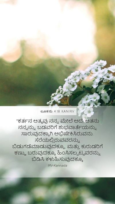 ಲೂಕನು 4:18 KANIRV Bible Verse Image