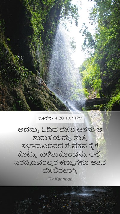 ಲೂಕನು 4:20 KANIRV Mobile Phone Wallpaper - ಅದನ್ನು ಓದಿದ ಮೇಲೆ - Mobile Bible Verse Wallpaper