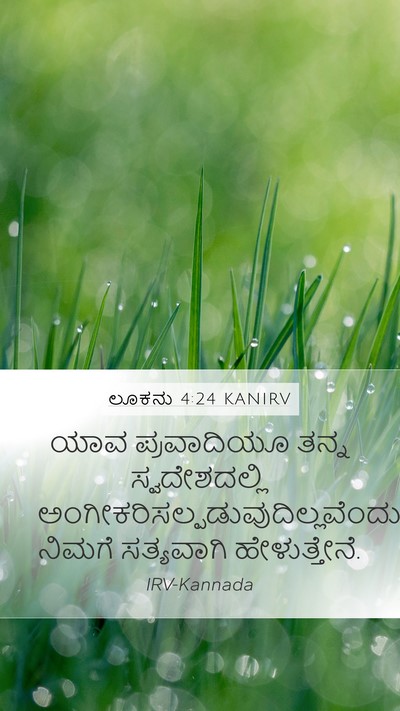 ಲೂಕನು 4:24 KANIRV Mobile Phone Wallpaper - ಯಾವ ಪ್ರವಾದಿಯೂ - Mobile Bible Verse Wallpaper