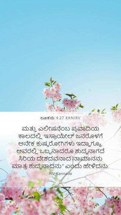 ಲೂಕನು 4:27 KANIRV Mobile Phone Wallpaper - ಮತ್ತು ಎಲೀಷನೆಂಬ - Mobile Bible Verse Wallpaper