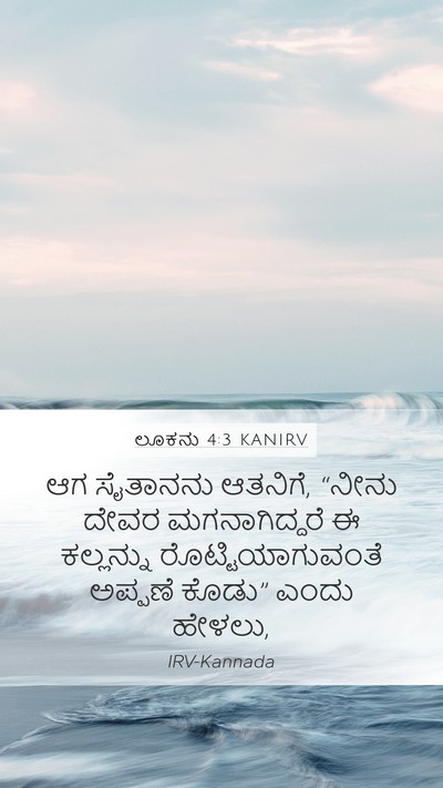 ಲೂಕನು 4:3 KANIRV Mobile Phone Wallpaper - ಆಗ ಸೈತಾನನು ಆತನಿಗೆ, - Mobile Bible Verse Wallpaper