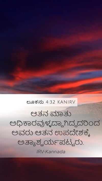 ಲೂಕನು 4:32 KANIRV Mobile Phone Wallpaper - ಆತನ ಮಾತು - Mobile Bible Verse Wallpaper