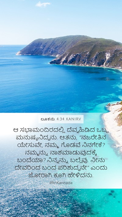 ಲೂಕನು 4:34 KANIRV Bible Verse Image