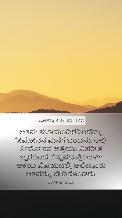 ಲೂಕನು 4:38 KANIRV Bible Verse Image
