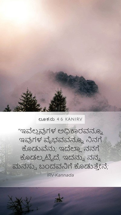 ಲೂಕನು 4:6 KANIRV Mobile Phone Wallpaper - “ಇವೆಲ್ಲವುಗಳ - Mobile Bible Verse Wallpaper