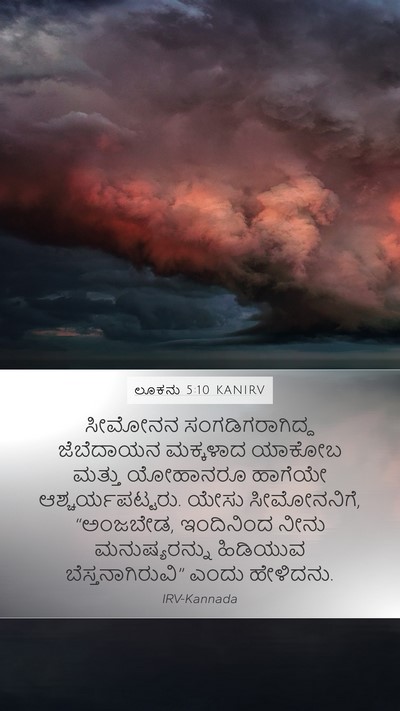 ಲೂಕನು 5:10 KANIRV Bible Verse Image