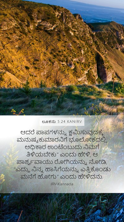 ಲೂಕನು 5:24 KANIRV Mobile Phone Wallpaper - ಆದರೆ ಪಾಪಗಳನ್ನು - Mobile Bible Verse Wallpaper