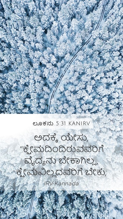 ಲೂಕನು 5:31 KANIRV Bible Verse Image