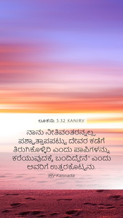 ಲೂಕನು 5:32 KANIRV Bible Verse Image