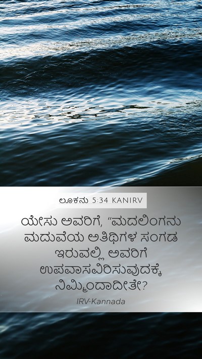 ಲೂಕನು 5:34 KANIRV Bible Verse Image