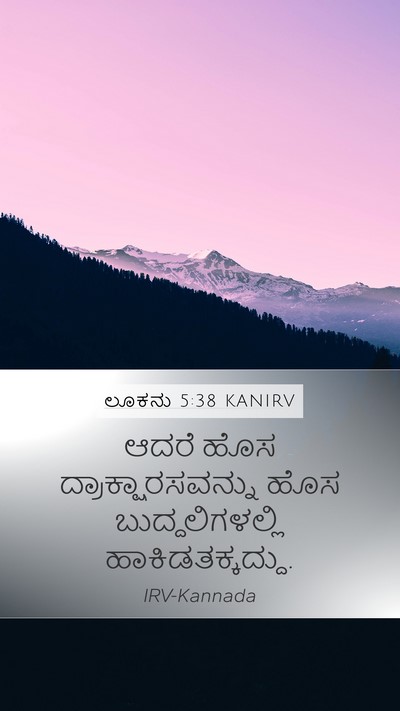ಲೂಕನು 5:38 KANIRV Mobile Phone Wallpaper - ಆದರೆ ಹೊಸ - Mobile Bible Verse Wallpaper
