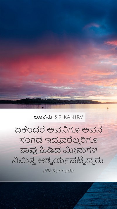 ಲೂಕನು 5:9 KANIRV Mobile Phone Wallpaper - ಏಕೆಂದರೆ ಅವನಿಗೂ - Mobile Bible Verse Wallpaper