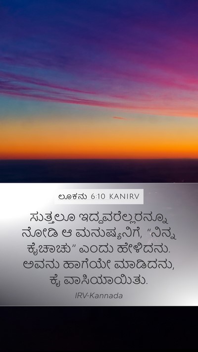 ಲೂಕನು 6:10 KANIRV Mobile Phone Wallpaper - ಸುತ್ತಲೂ - Mobile Bible Verse Wallpaper
