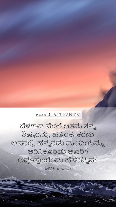 ಲೂಕನು 6:13 KANIRV Bible Verse Image