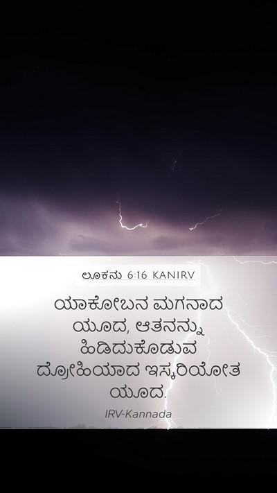 ಲೂಕನು 6:16 KANIRV Bible Verse Image