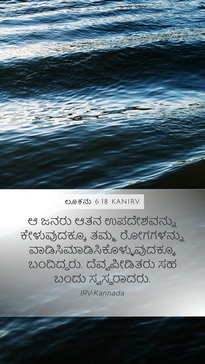 ಲೂಕನು 6:18 KANIRV Mobile Phone Wallpaper - ಆ ಜನರು ಆತನ - Mobile Bible Verse Wallpaper
