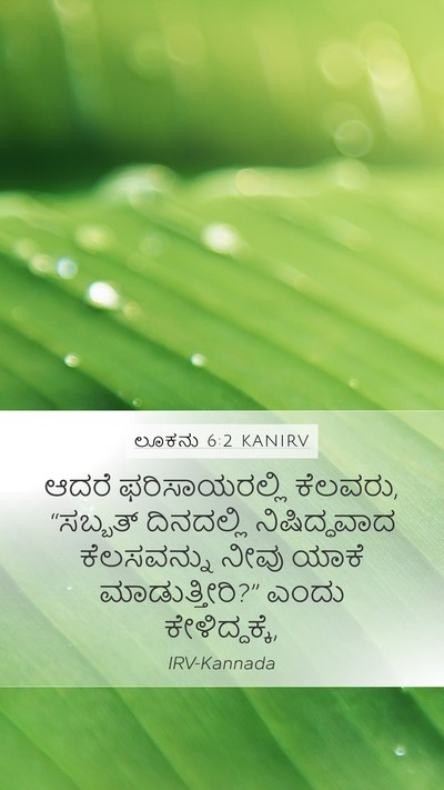 ಲೂಕನು 6:2 KANIRV Mobile Phone Wallpaper - ಆದರೆ ಫರಿಸಾಯರಲ್ಲಿ - Mobile Bible Verse Wallpaper