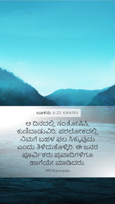ಲೂಕನು 6:23 KANIRV Bible Verse Image