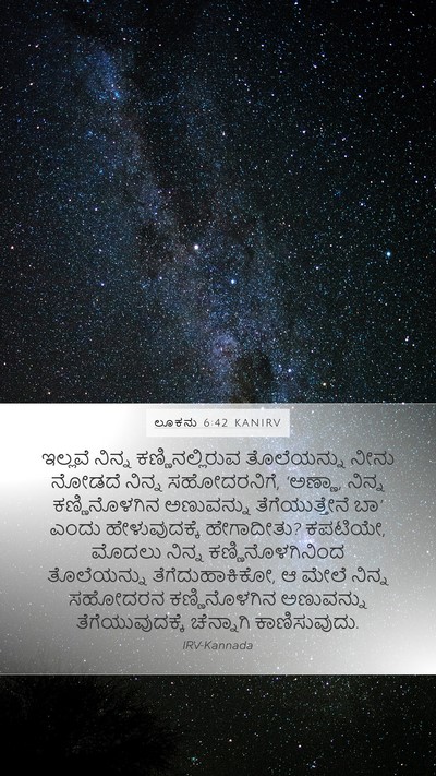ಲೂಕನು 6:42 KANIRV Bible Verse Image