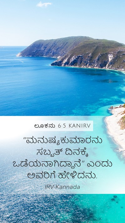 ಲೂಕನು 6:5 KANIRV Mobile Phone Wallpaper - “ಮನುಷ್ಯಕುಮಾರನು - Mobile Bible Verse Wallpaper