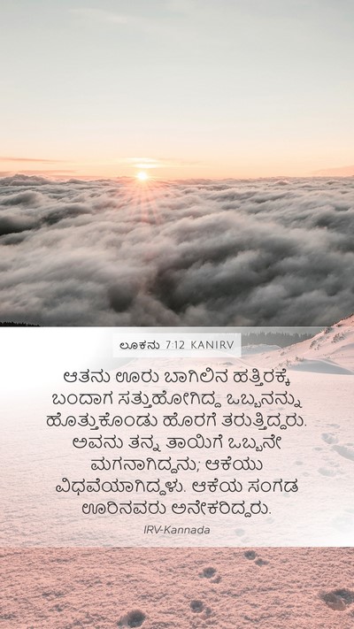 ಲೂಕನು 7:12 KANIRV Mobile Phone Wallpaper - ಆತನು ಊರು ಬಾಗಿಲಿನ - Mobile Bible Verse Wallpaper