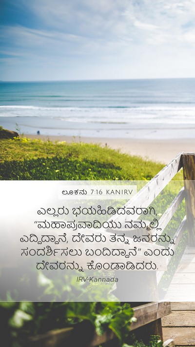 ಲೂಕನು 7:16 KANIRV Bible Verse Image