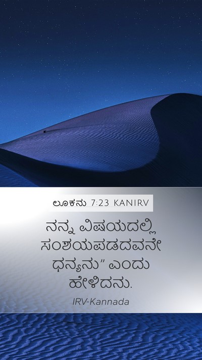 ಲೂಕನು 7:23 KANIRV Mobile Phone Wallpaper - ನನ್ನ ವಿಷಯದಲ್ಲಿ - Mobile Bible Verse Wallpaper