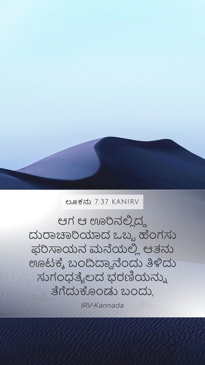 ಲೂಕನು 7:37 KANIRV Bible Verse Image